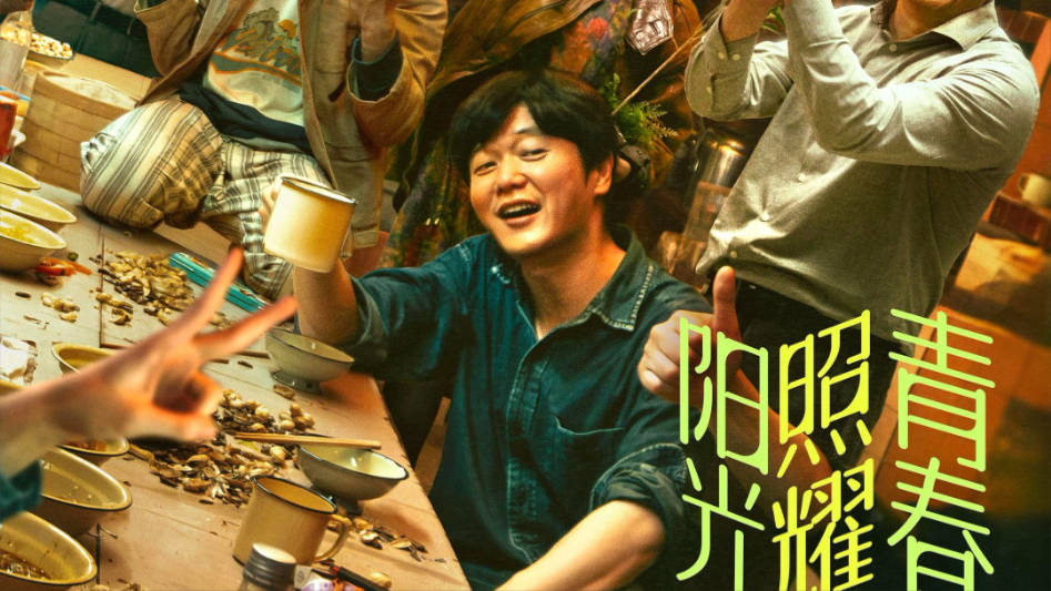 阳光照耀青春里