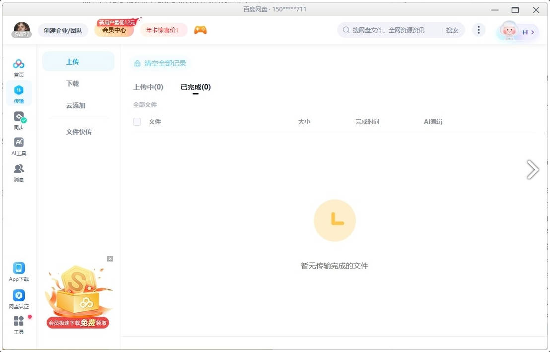 百度网盘v7.28.1.6去广告绿色精简版.7z