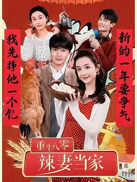 重生八零辣妻当家（96集）