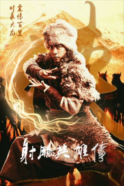 射雕英雄传:侠之大者