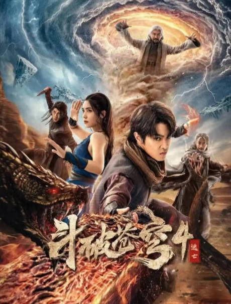 斗破苍穹4：逃亡(2025)