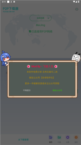 P2P下载器磁力下载_会员解锁版