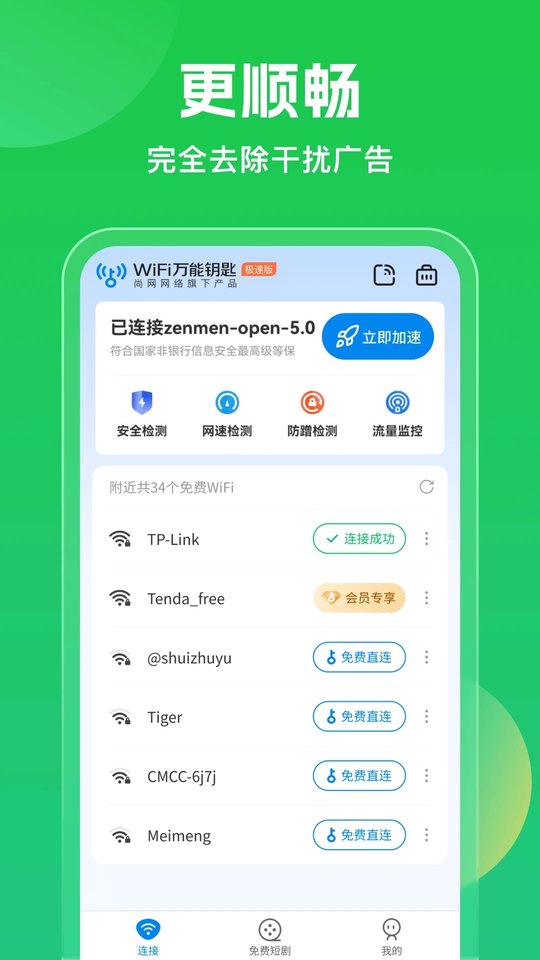 WiFi万能钥匙-极速版会员版
